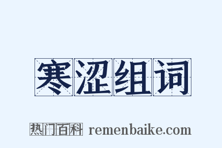 寒涩组词是什么意思的图片